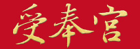 中興嶺受奉宮官方網站，受奉宮奉祀主神為北極玄天上帝，歡迎各方善男信女前往受奉宮參拜保平安